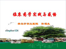 临床药学实践与感悟-共83张课件
