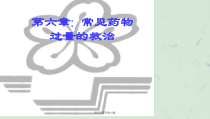 临床药学药物过量课件