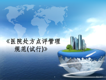 临床药学医院处方点评管理规范课件