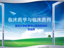 临床药学与临床药师讲解课件