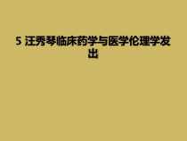 临床药学与医学伦理学发出课件