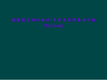 临床药学知识培训药学及药师基本介绍11月16日课件
