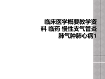 临床医学概要教学-临药-慢性支气管炎肺气肿肺心病1课件