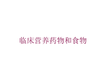 临床营养药物和食物培训课件