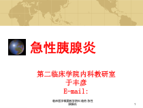 临床医学概要教学-临药-急性胰腺炎课件