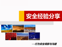 行为安全观察与沟通