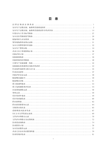 安全标准化台账和记录汇编