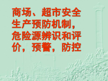 商场、超市安全生产预防机制，危险源辨识，危险源评价，预警，防控2