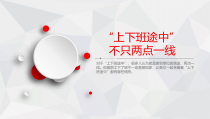 上下班途中，不只两点一线
