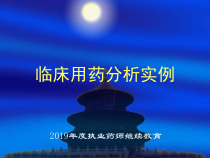 临床用药分析实例课件