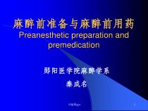 麻醉前准备与麻醉前用药课件