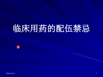 临床用药的配伍禁课件