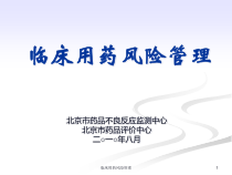 临床用药风险管理课件