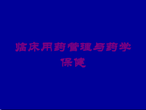 临床用药管理与药学保健培训课件