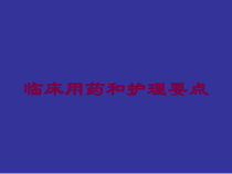 临床用药和护理要点培训课件