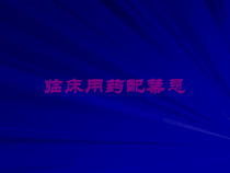 临床用药配禁忌培训课件