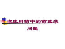 临床用药中的药效学问题培训课件