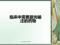 临床中需要避光输注的药物课件