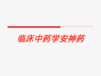 临床中药学安神药培训课件