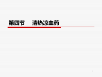 临床中药学第6章清热药第4-5节课件