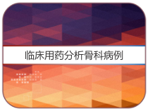 临床用药分析骨科病例-课件