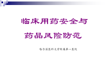 临床用药安全与风险防范课件