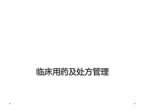 临床用药及处方管理课件