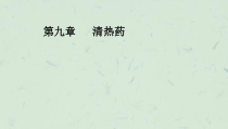 临床中药学第章清热药第节课件