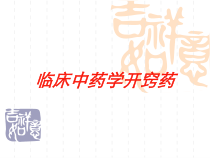 临床中药学开窍药培训课件