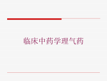 临床中药学理气药培训课件