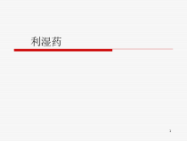临床中药学-利湿药课件