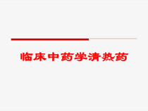 临床中药学清热药培训课件