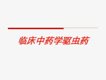 临床中药学驱虫药培训课件