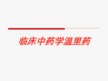 临床中药学温里药培训课件