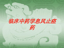 临床中药学息风止痉药培训课件