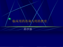 临床用药咨询与用药教育课件