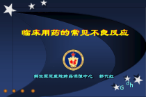临床用药的常见不良反应课件
