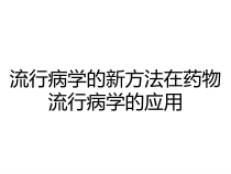 流行病学的新方法在药物流行病学的应用课件