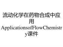 流动化学在药物合成中应用ApplicationsofFlowChemistry课件