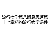 流行病学第八版詹思延第十七章药物流行病学课件
