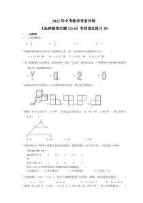 2022年中考数学考前冲刺《选择题填空题12+6》考前强化练习09（含答案） 