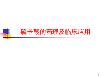 硫辛酸的药理及临床应用课件