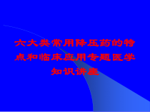 六大类常用降压药的特点和临床应用专题医学知识讲座培训课件