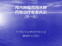 颅内肿瘤周围水肿药物治疗专家共识第一版课件