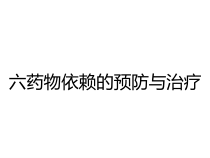 六药物依赖的预防与治疗课件