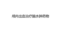 颅内出血治疗脑水肿药物汇编课件