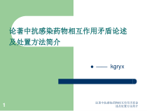 论著中抗感染药物相互作用矛盾论述及处置方法简介课件