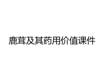 鹿茸及其药用价值课件