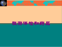 旅游体检和药品培训课件