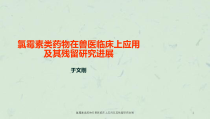 氯霉素类药物在兽医临床上应用及其残留研究进展课件